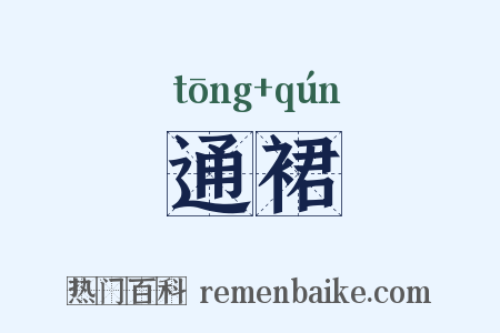 通裙是什么意思的图片